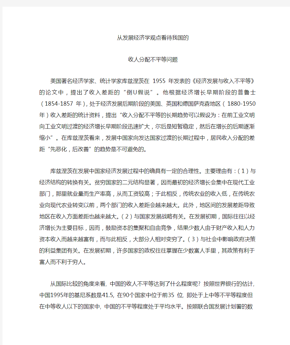 发展经济学观点看待我国收入分配不平等问题