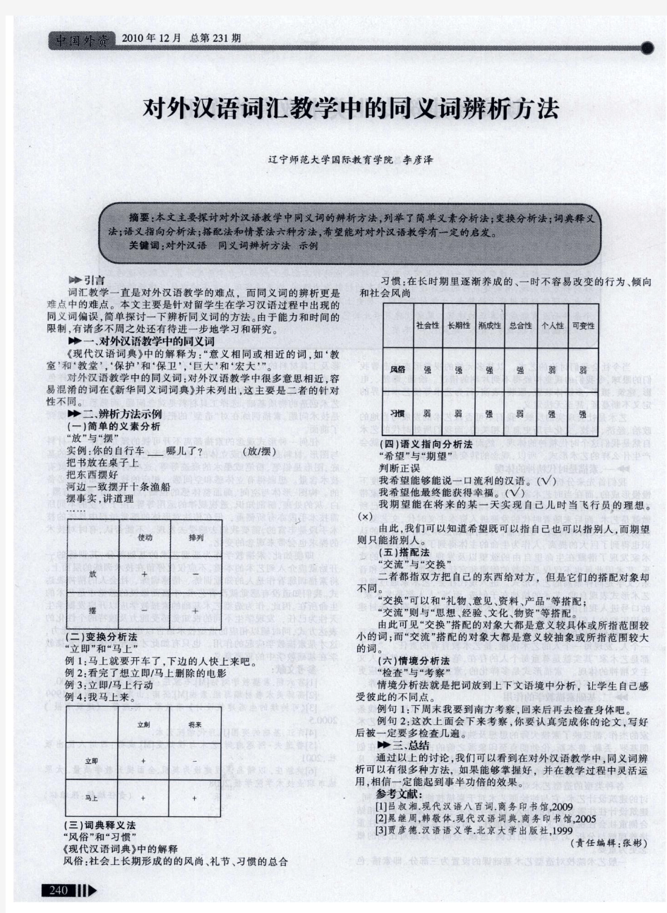 对外汉语词汇教学中的同义词辨析方法