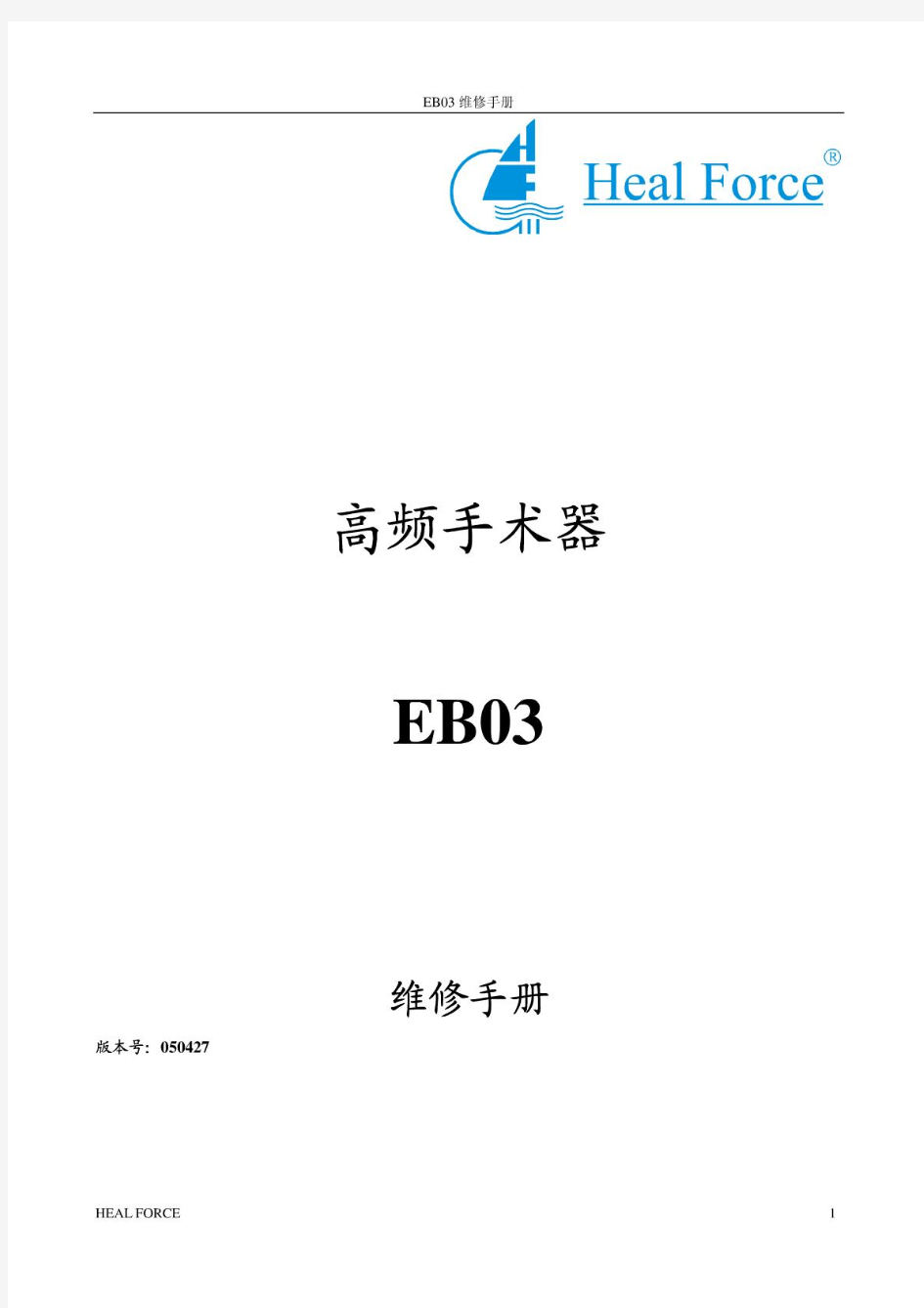 HEAL FORCET版EB03高频电刀中文维修手册