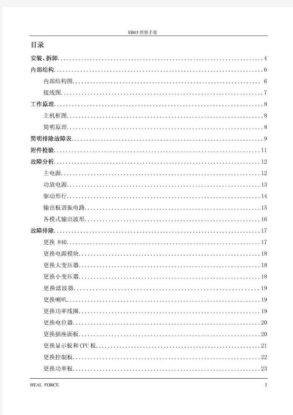HEAL FORCET版EB03高频电刀中文维修手册