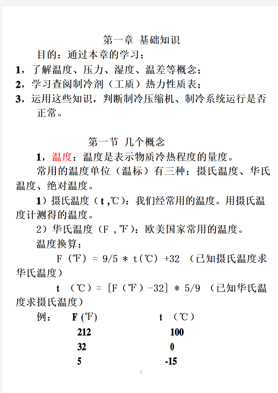 《制冷机基础知识》第一章基础知识1