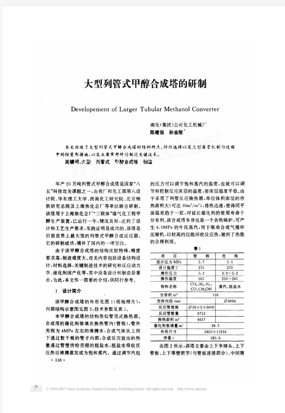 大型列管式甲醇合成塔的研制