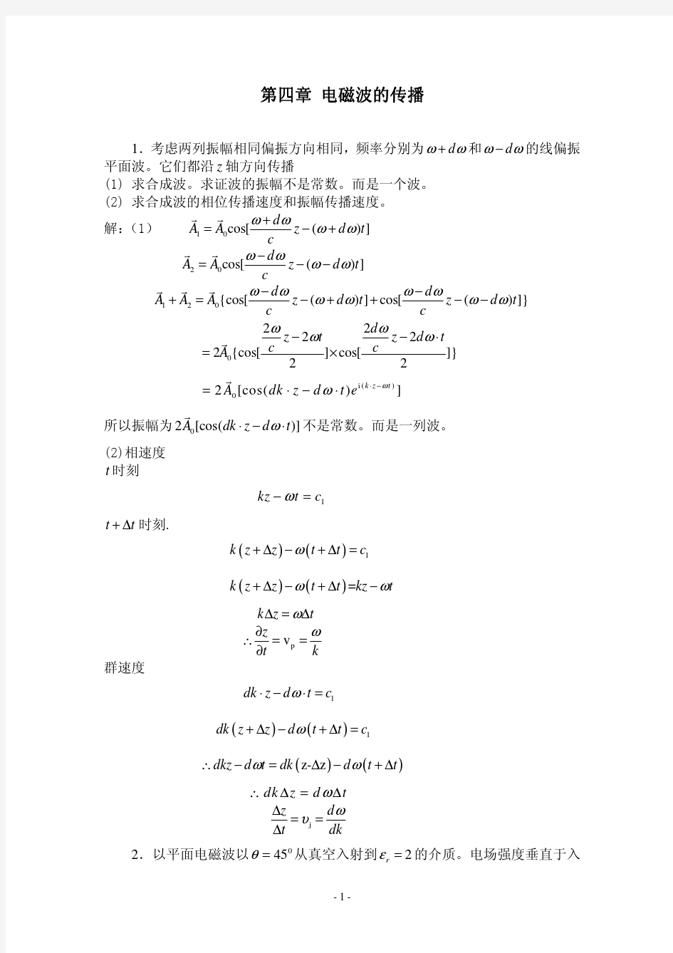 第四章 电磁波的传播