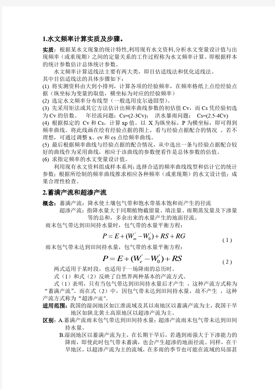 计算水文学考试答案