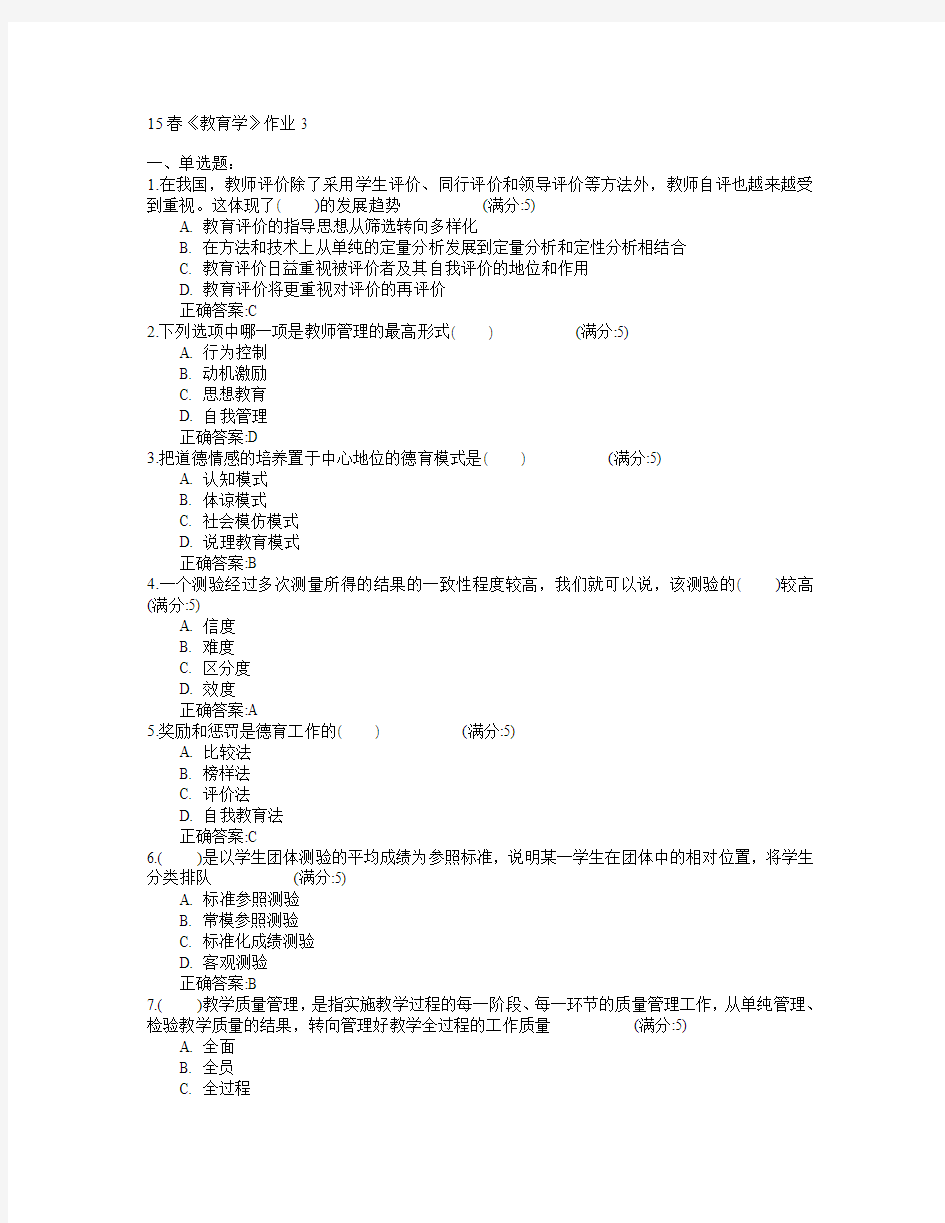 北京语言大学2015年春学期《教育学》作业3满分答案