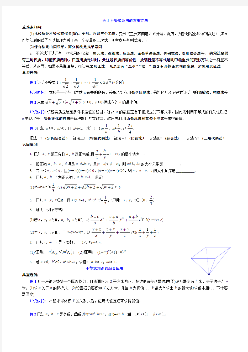 高中数学不等式证明的常用方法经典例题