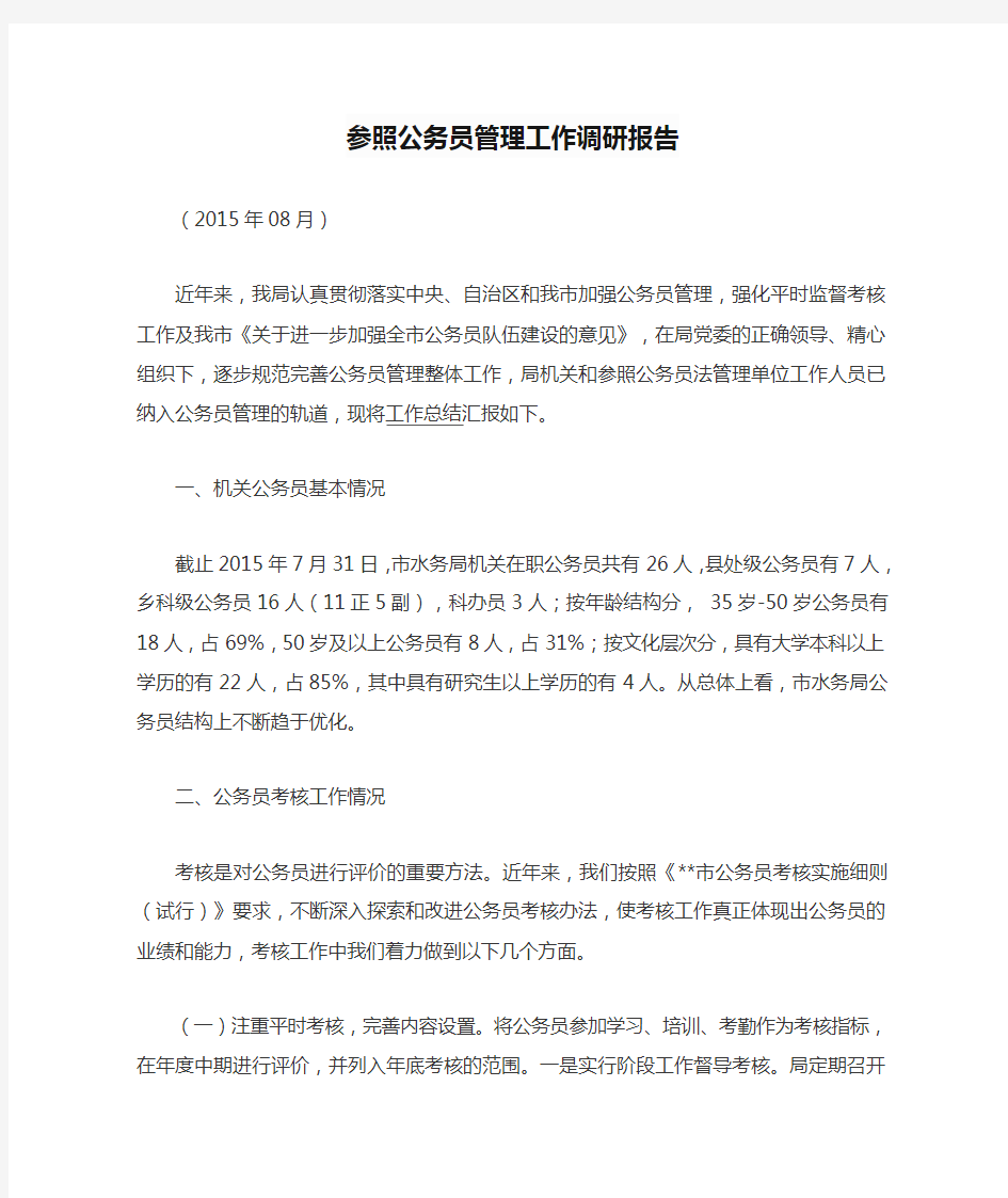 参照公务员管理工作调研报告