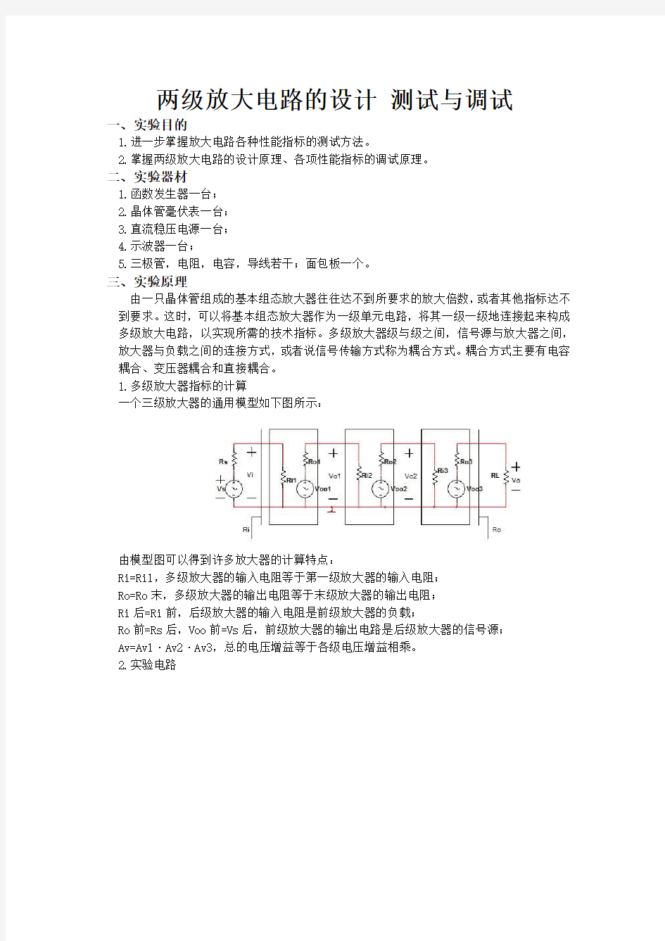 两级放大电路与负反馈放大电路的设计调试