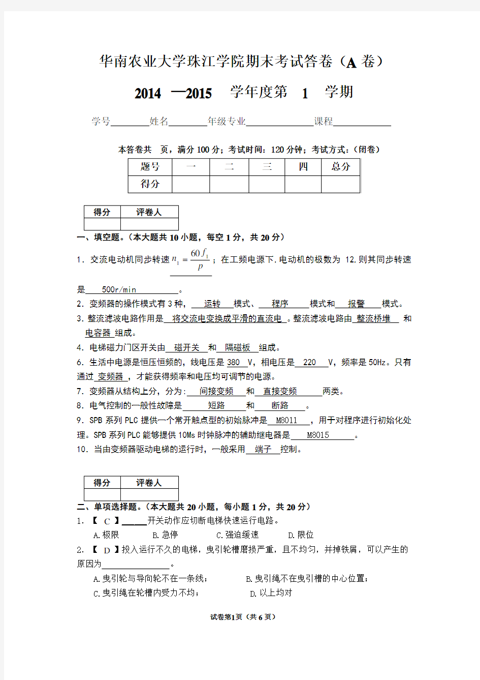 华南农业大学珠江学院电梯自动控制技术期末考试答案