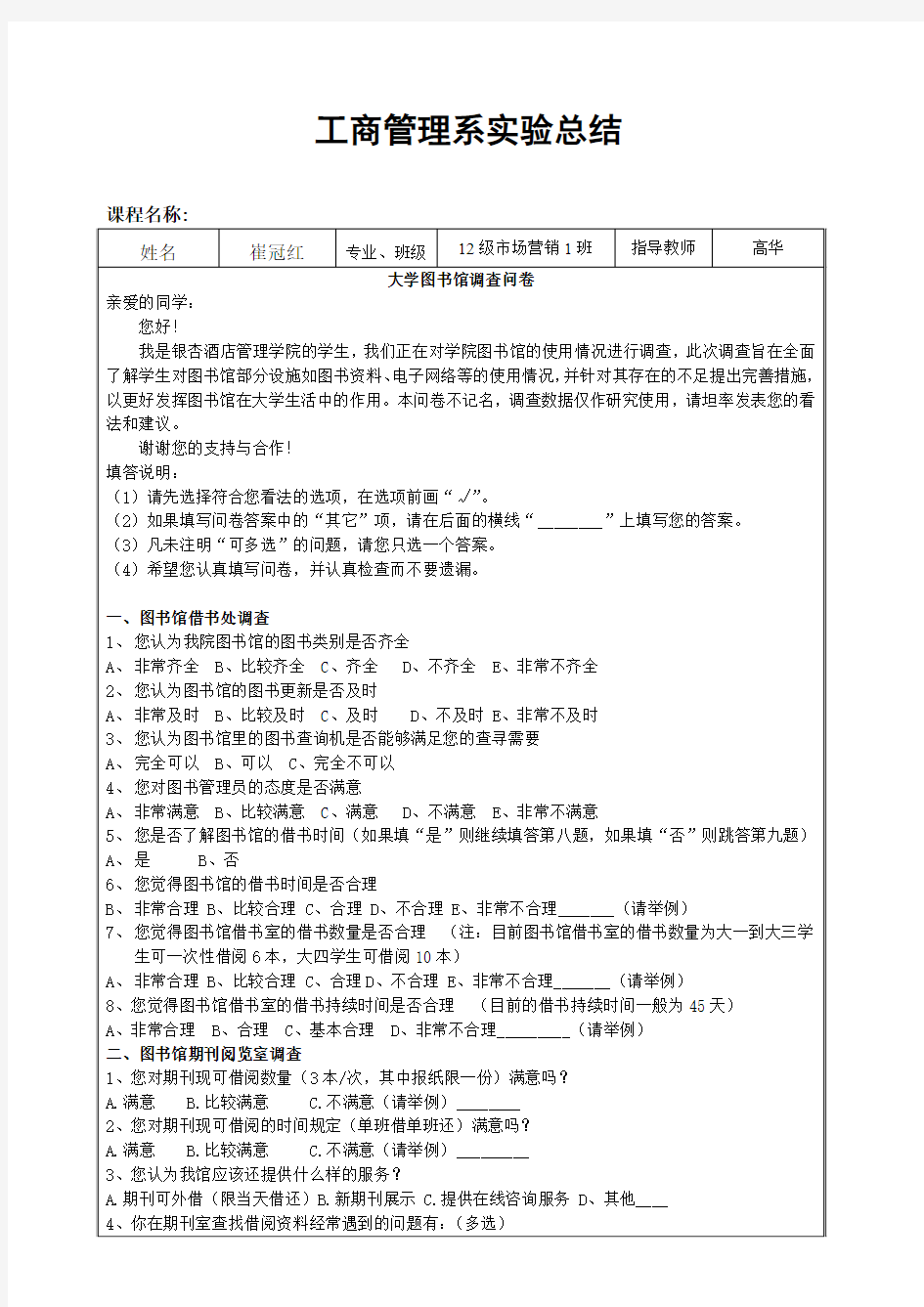 调查问卷实验报告总结