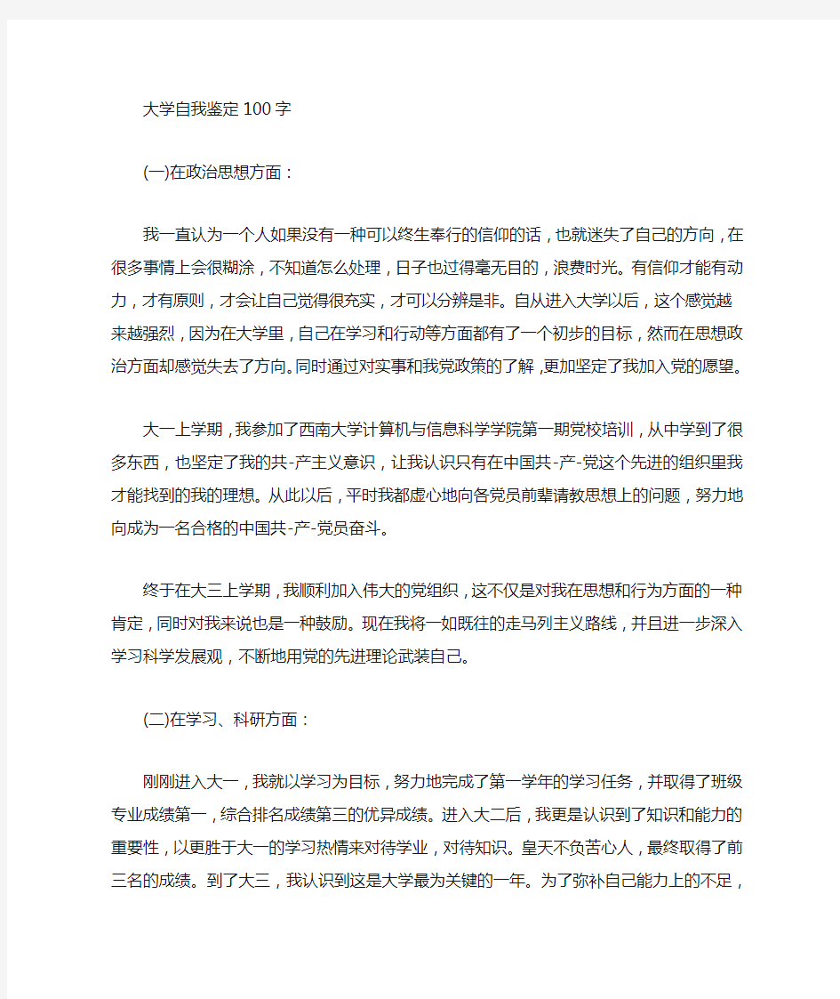 大学毕业自我鉴定100字