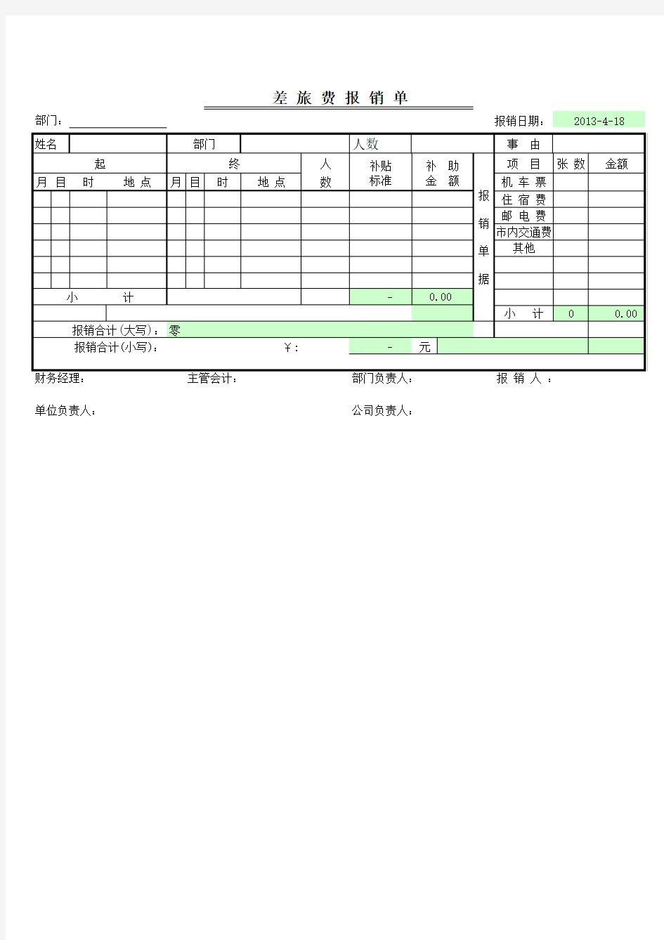 差旅费报销单Excel模板