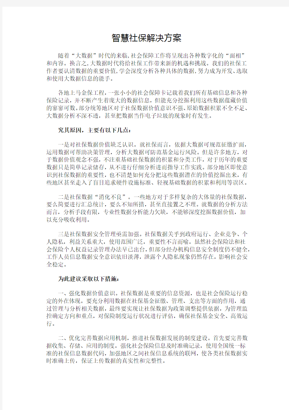 智慧社保解决方案