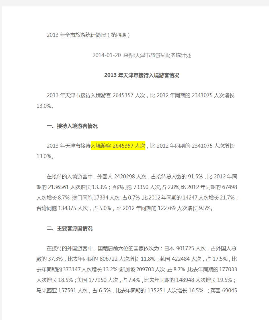 2013年天津市旅游统计简报(第四期)