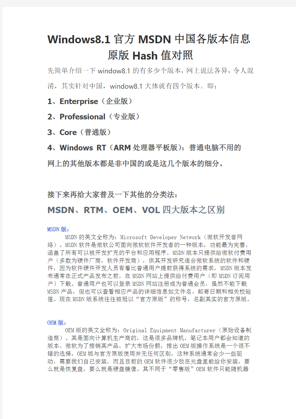 Windows8.1官方MSDN中国各版本介绍及Hash