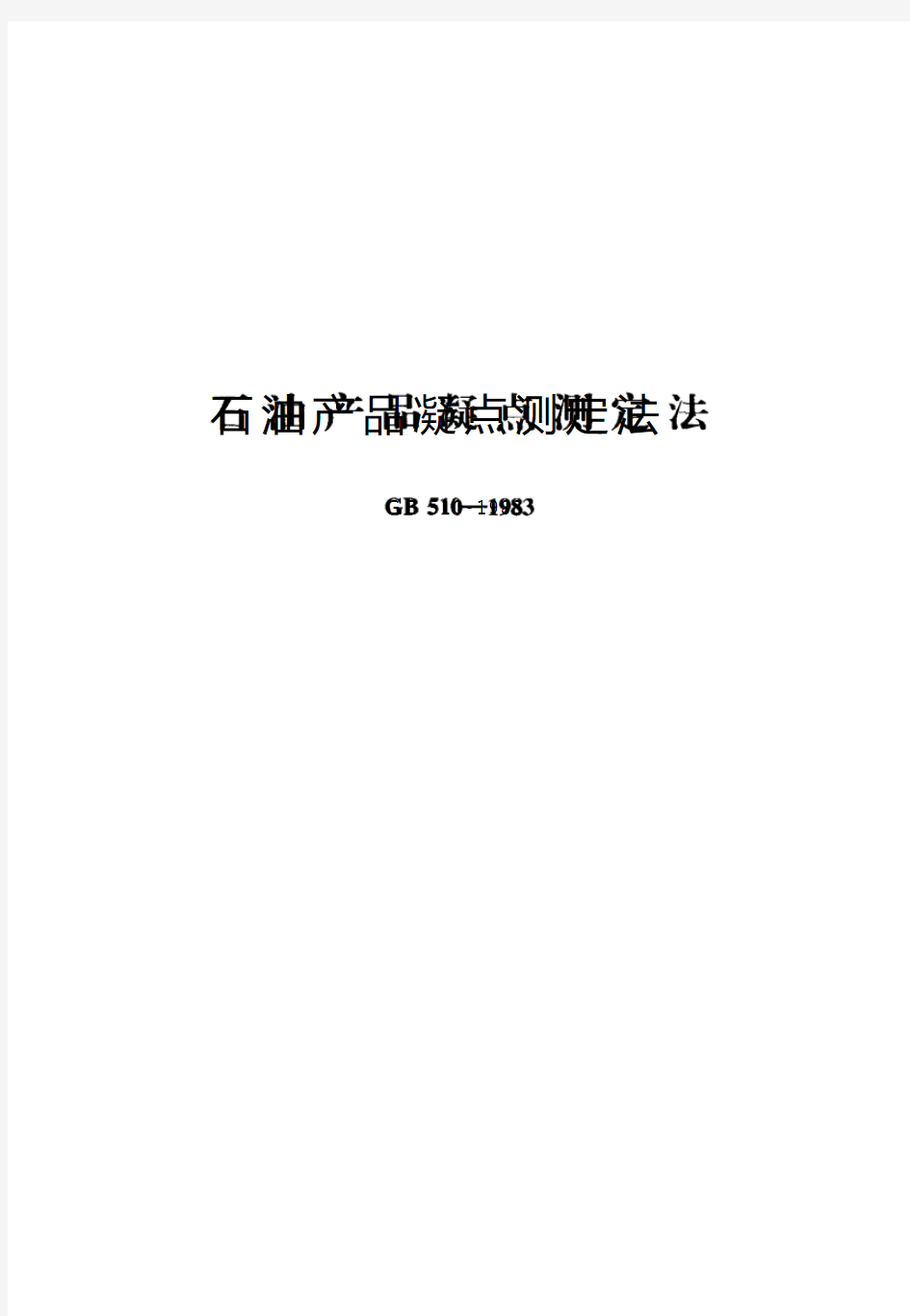 GBT 510-1983 石油产品凝点测定法