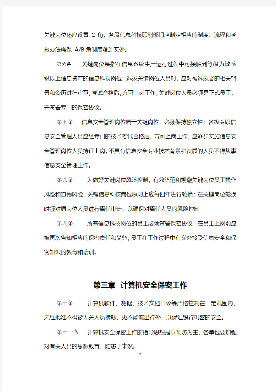 员工信息安全管理办法