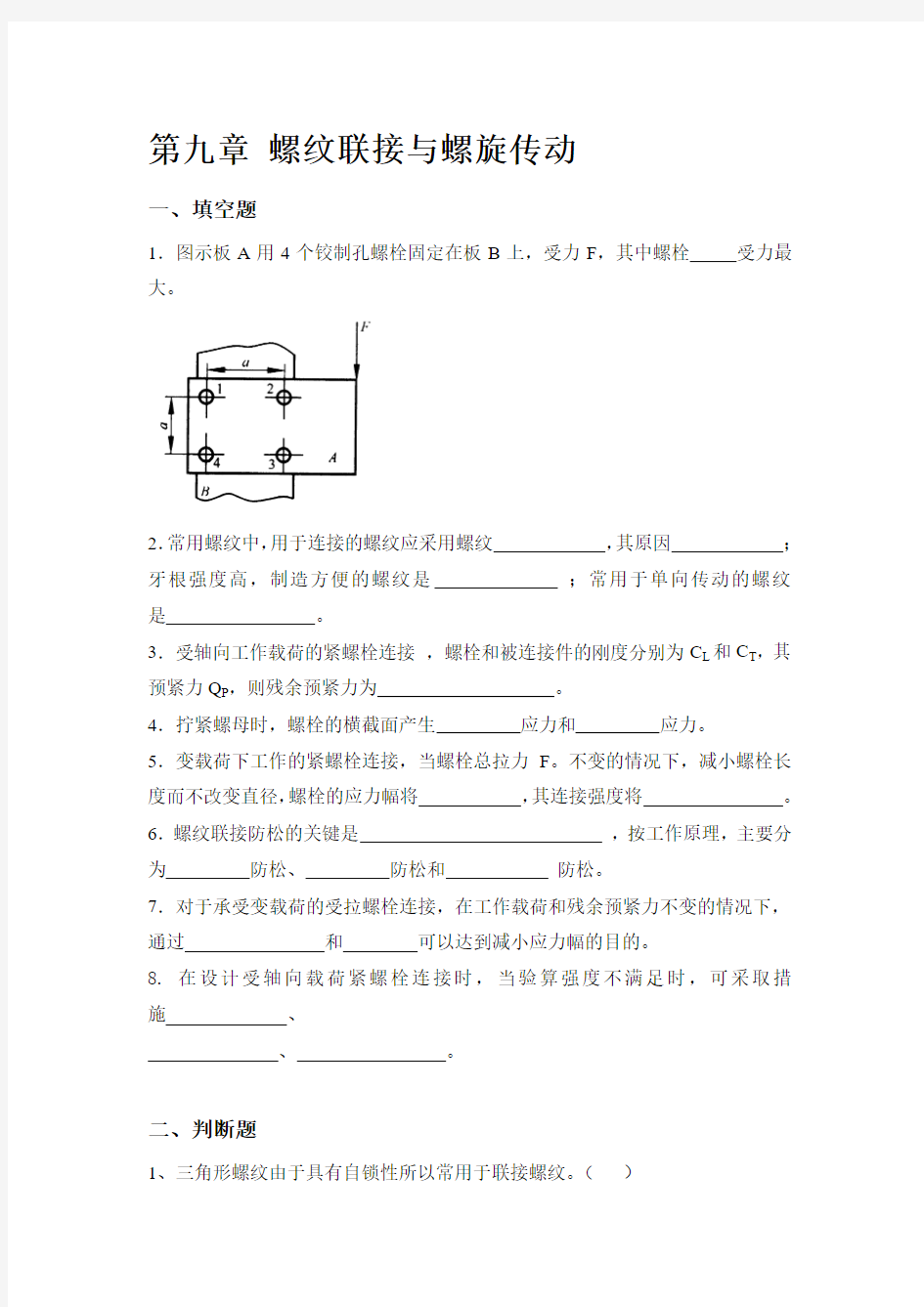 机械设计基础第九章作业