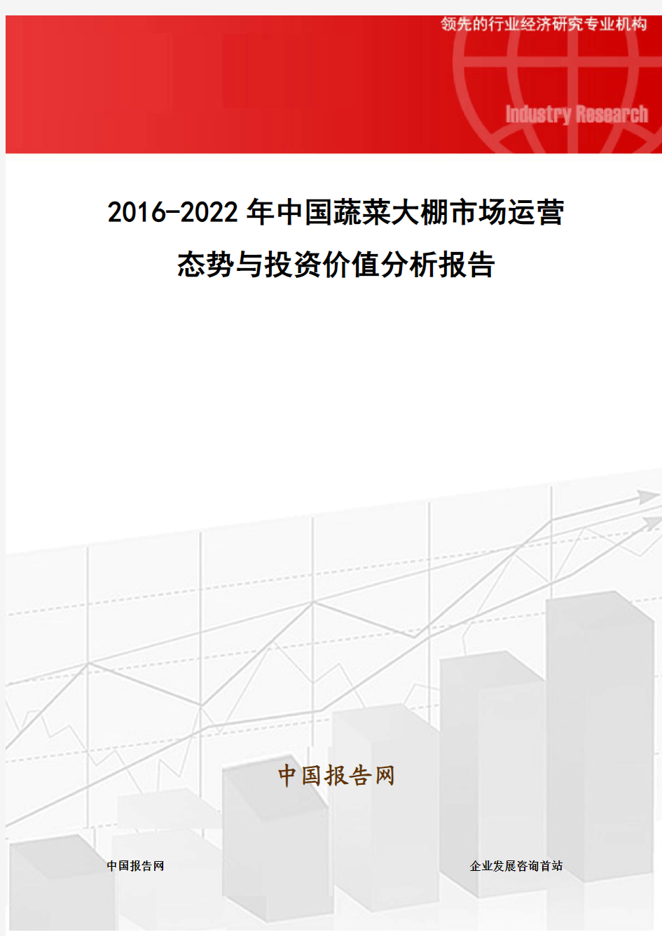 2016-2022年中国蔬菜大棚市场运营态势与投资价值分析报告