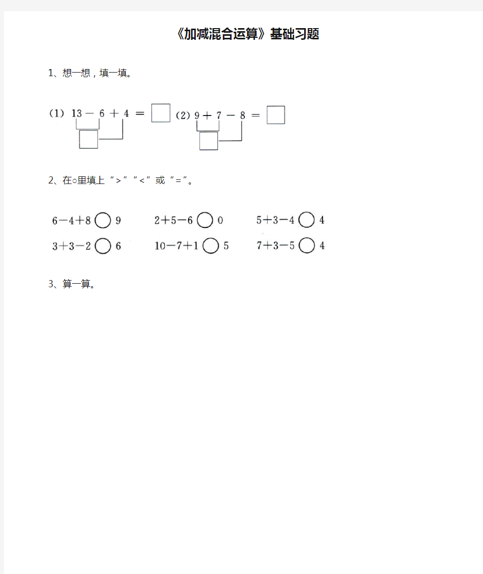 2016-2017年新冀教版数学一年级上册《加减混合运算》基础习题(优秀资料)