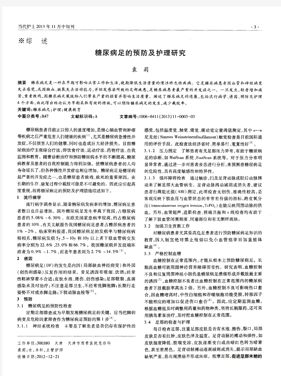 糖尿病足的预防及护理研究