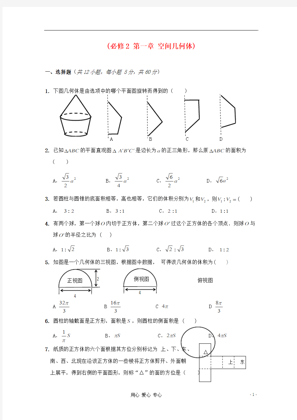 高中数学 第一章《空间几何体》练习(提高版) 新人教A版必修2