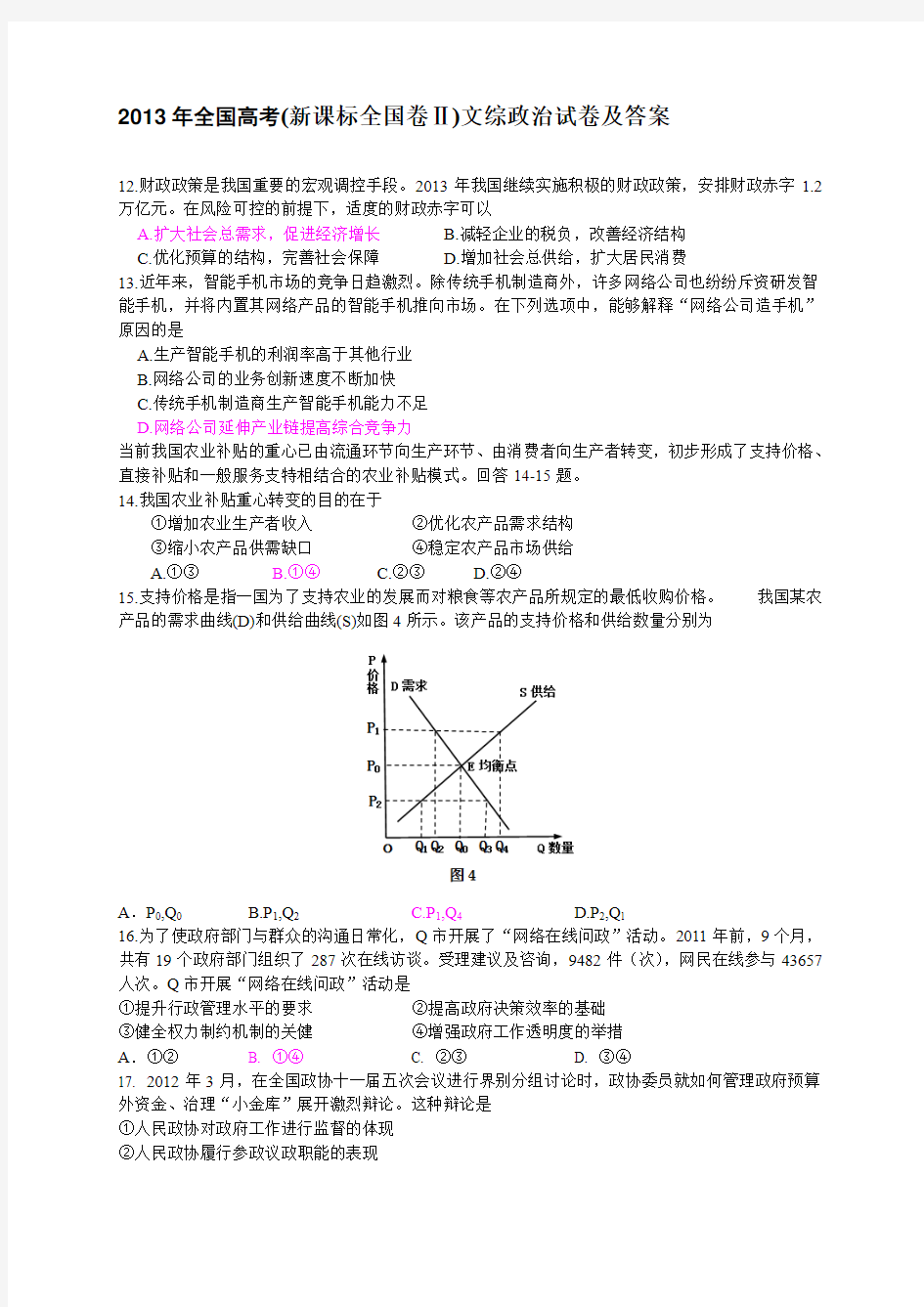 2013年全国高考(新课标全国卷Ⅱ)文综政治试卷及答案