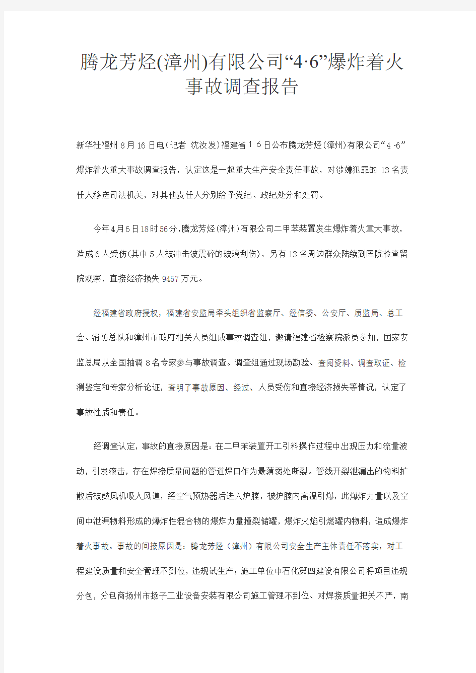 腾龙芳烃(漳州)有限公司“4·6”爆炸着火事故调查报告