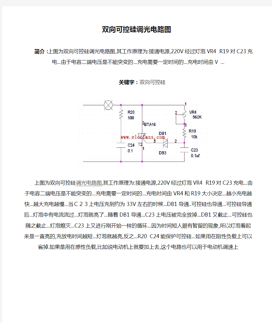 双向可控硅调光电路图