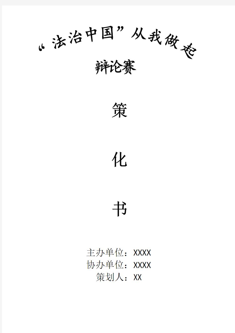 “法治中国”从我做起 辩论赛策划书