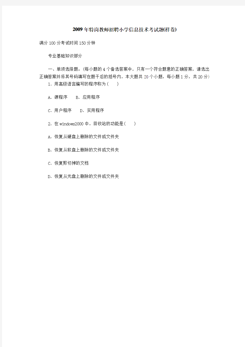 四川省特岗教师招聘小学信息技术考试题(样卷)