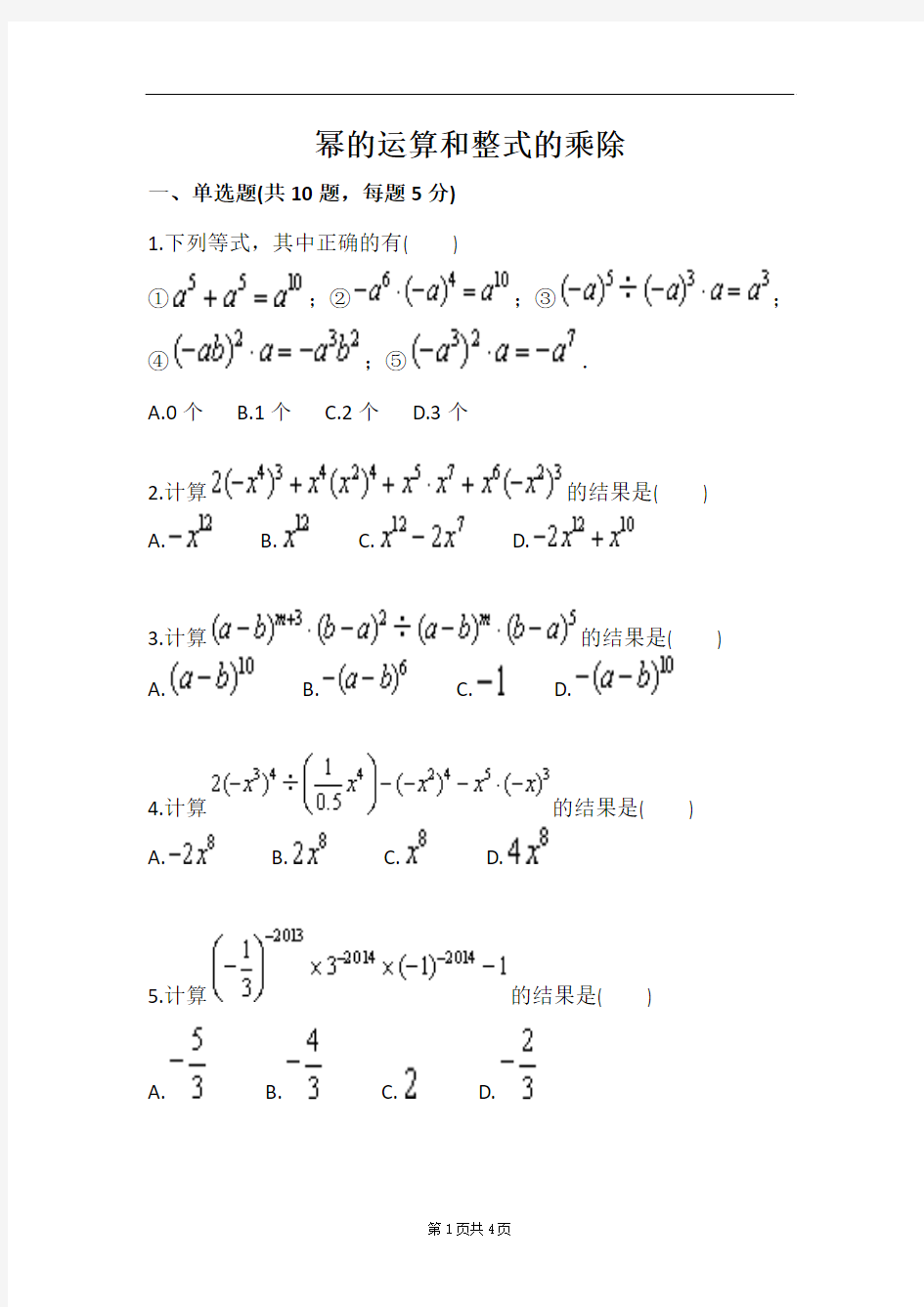幂的运算和整式的乘除 习题