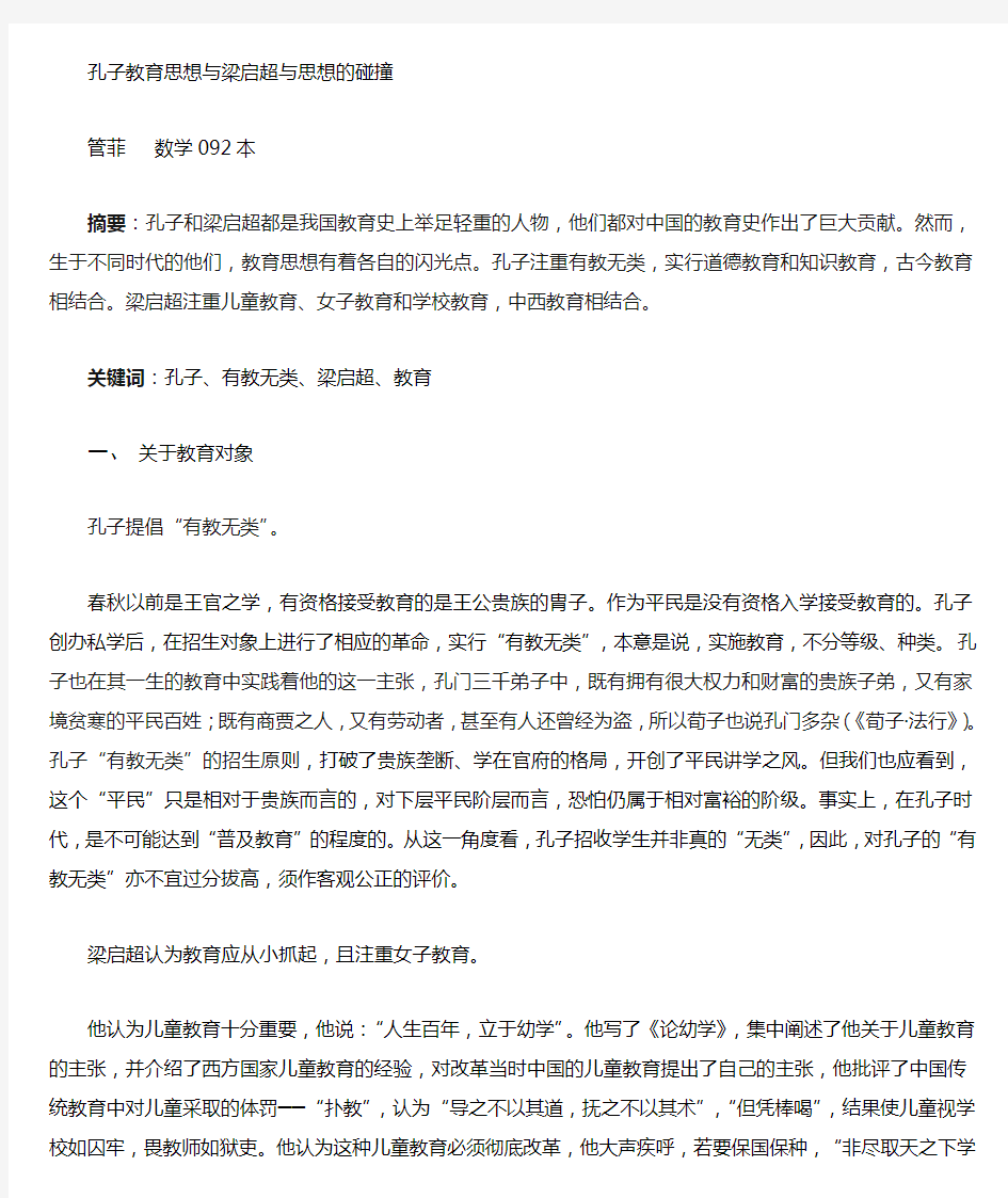 孔子教育思想与梁启超教育思想的碰撞