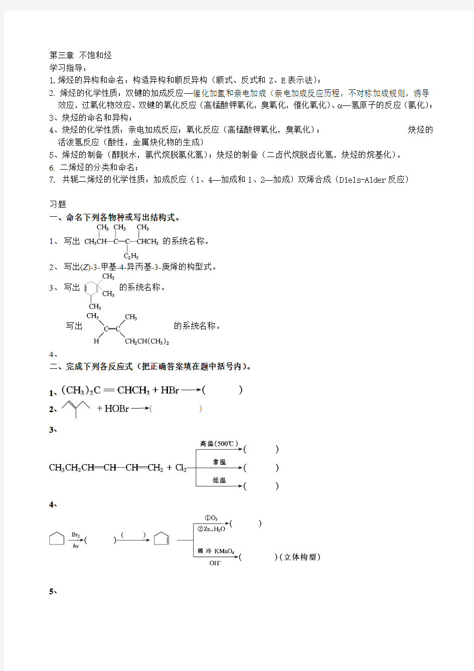 大学有机化学练习题—第三章 不饱和烃