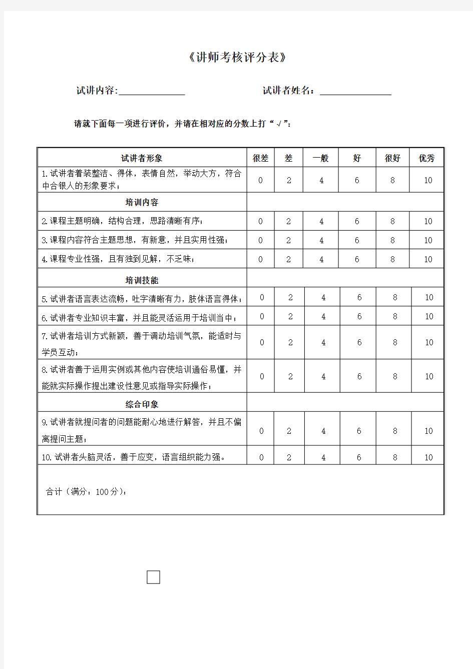 内部讲师考核评分表