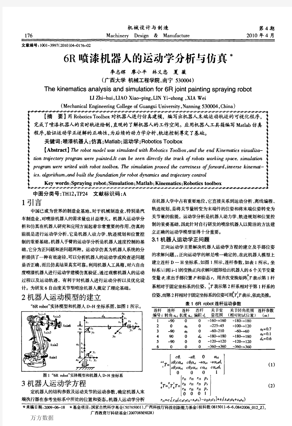 6R喷漆机器人的运动学分析与仿真