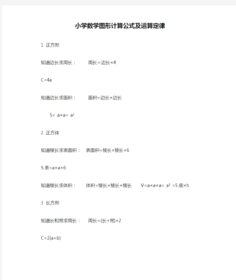 小学数学图形计算公式及运算定律