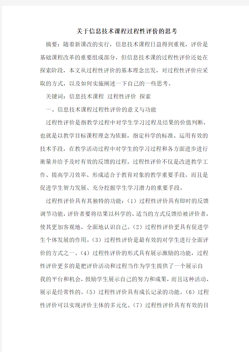 关于信息技术课程过程性评价的思考