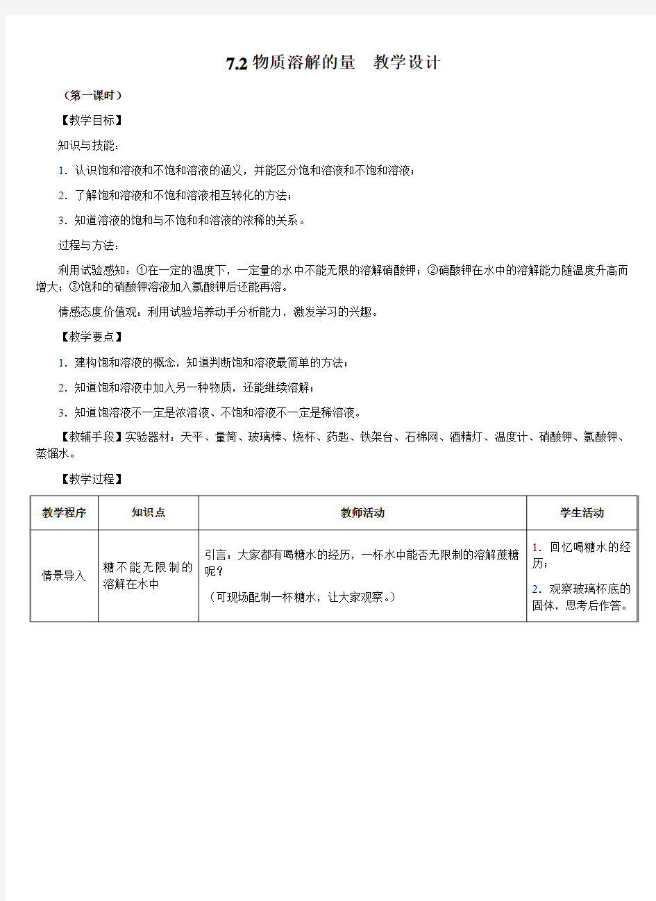 7.2物质溶解的量  教学设计