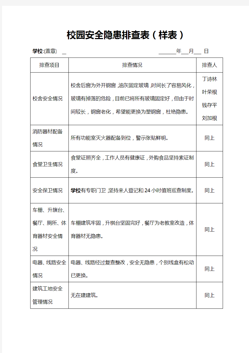 学校安全隐患排查表