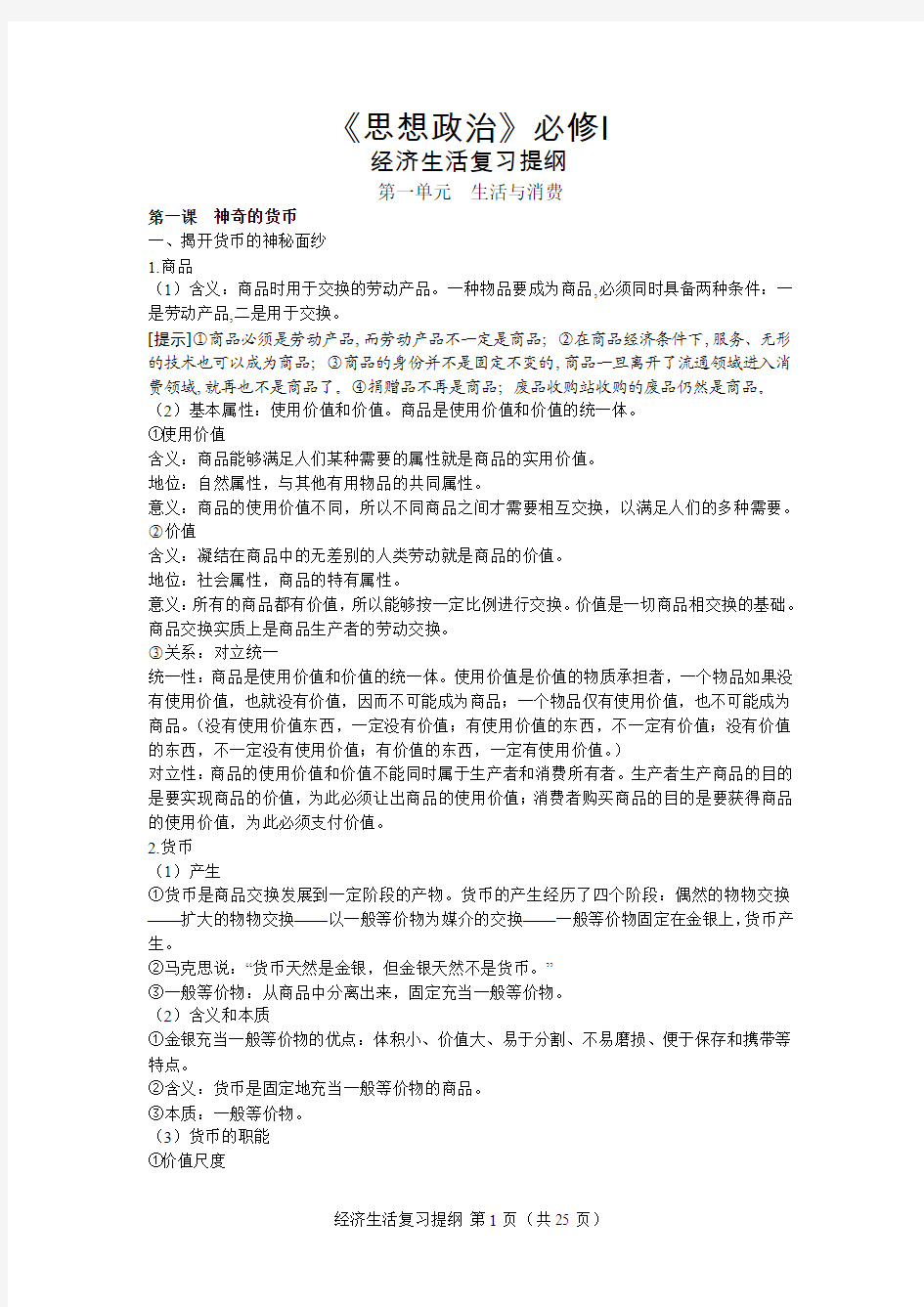 思想政治必修一 经济生活 知识点总结