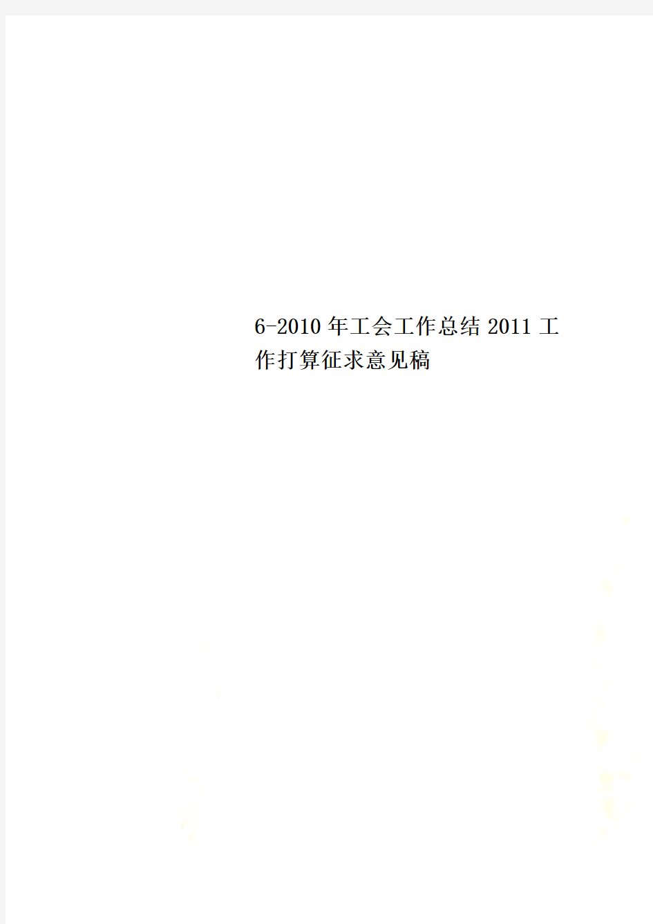 6-2010年工会工作总结2011工作打算征求意见稿