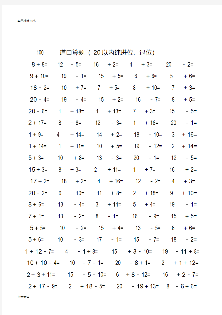 一年级数学20以内加减法口算题(4500道)(完整版)