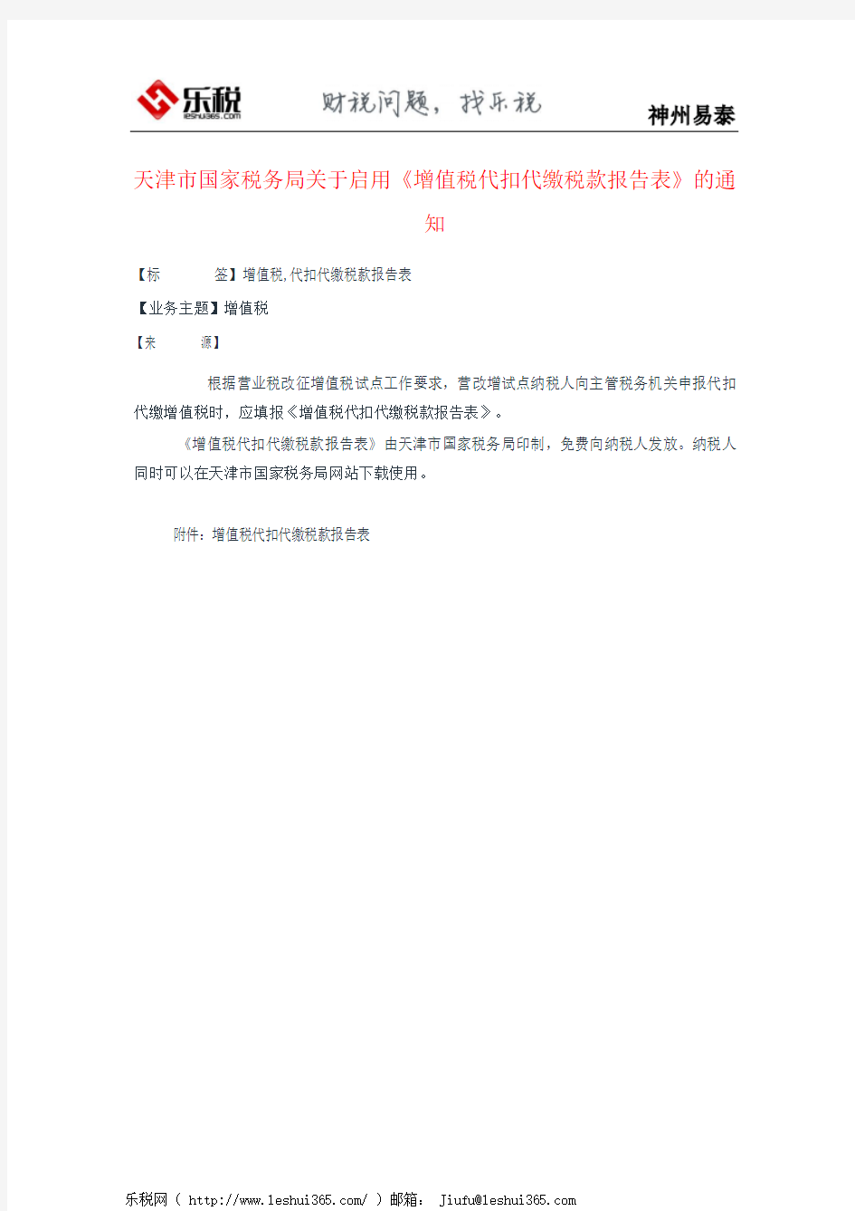 天津市国家税务局关于启用《增值税代扣代缴税款报告表》的通知