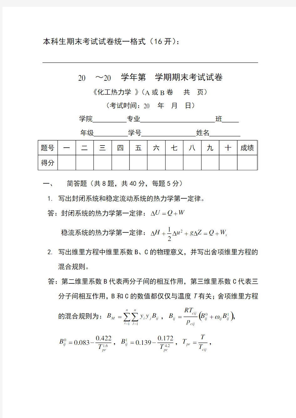 天津大学化工热力学期末试卷(答案)