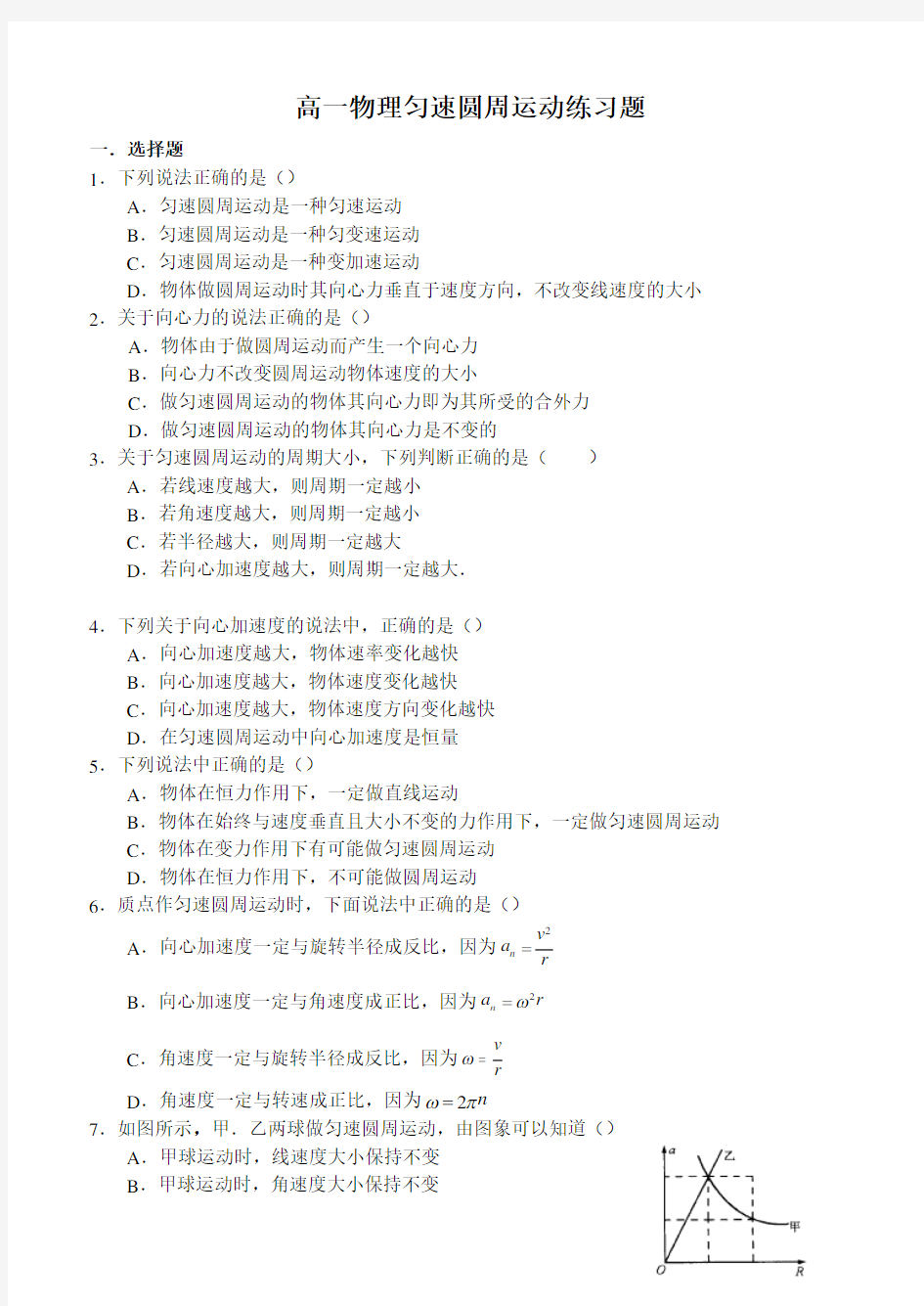 (完整word)高一物理匀速圆周运动练习题