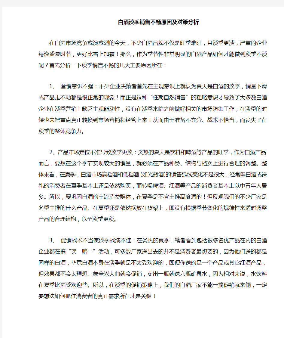 白酒行业淡季销售不畅原因及对策