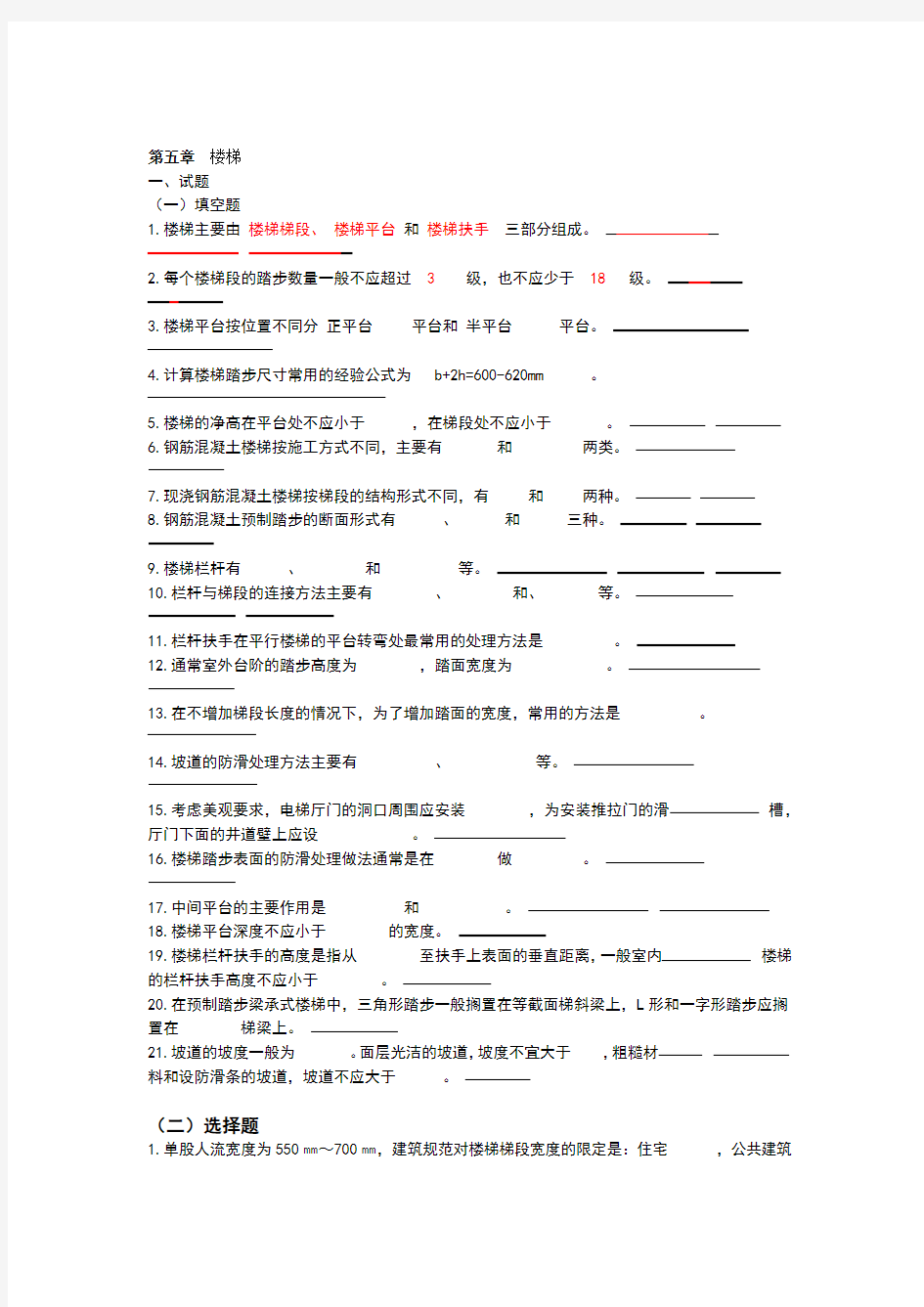 房屋建筑学五章习题