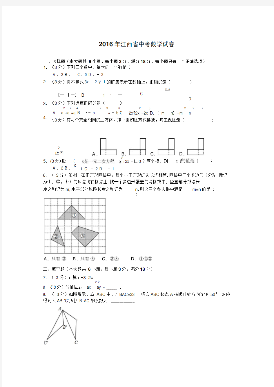 2016年江西省中考数学试卷(含非常详细答案)