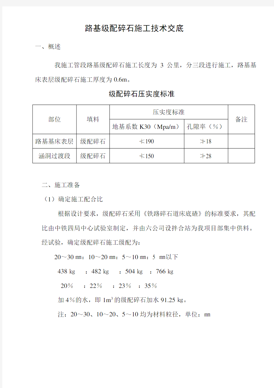 路基级配碎石施工技术交底